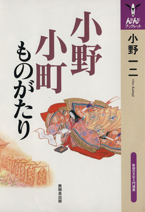 小野小町ものがたり