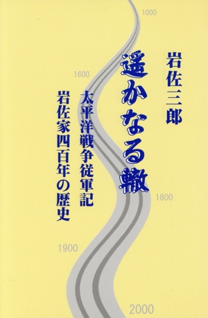 遥かなる轍 太平洋戦争従軍記・岩佐家四百年の歴史