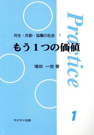 もう1つの価値