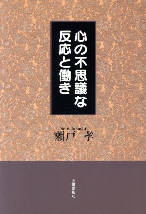 心の不思議な反応と働き ゆとりと心のエネルギーとの関係