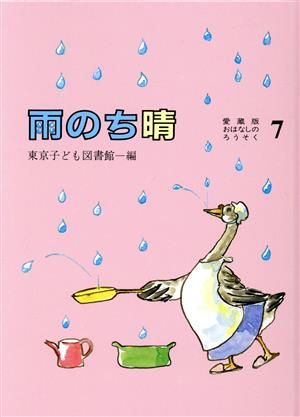 雨のち晴 愛蔵版おはなしのろうそく7