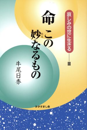 命この妙なるもの