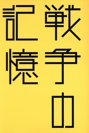 戦争の記憶 東三河の戦争体験