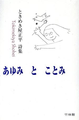 あゆみとことみ ときめき屋正平詩集