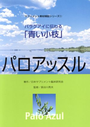 パロアッスル パラグアイに伝わる「青い小枝」