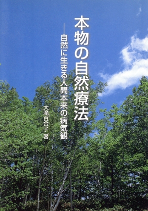 本物の自然療法 自然に生きる人間本来の病気観