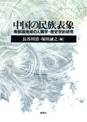 中国の民族表象 南部諸地域の人類学・歴史学的研究