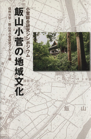 飯山小菅の地域文化 小菅総合研究シンポジウム