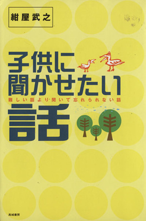 子供に聞かせたい話 難しい話より聞いて忘れられない話