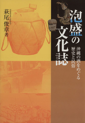 泡盛の文化誌 沖縄の酒をめぐる歴史と民俗