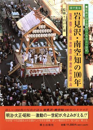 目で見る岩見沢・南空知の100年