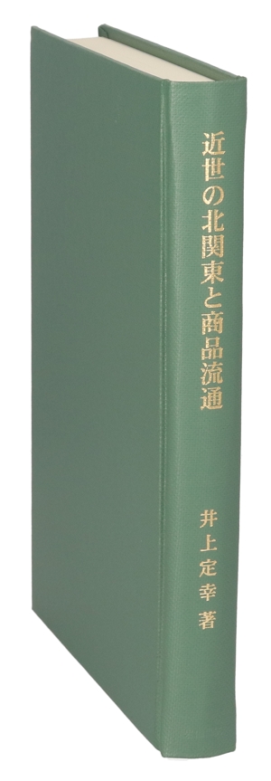 近世の北関東と商品流通 近世史研究叢書12
