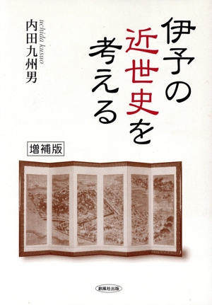 伊予の近世史を考える 増補版