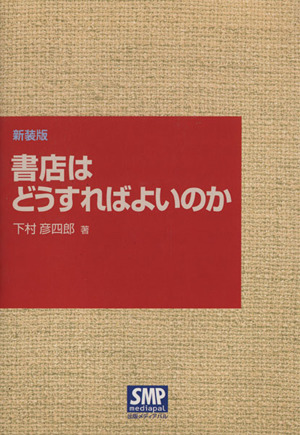 書店はどうすればよいのか 新装版