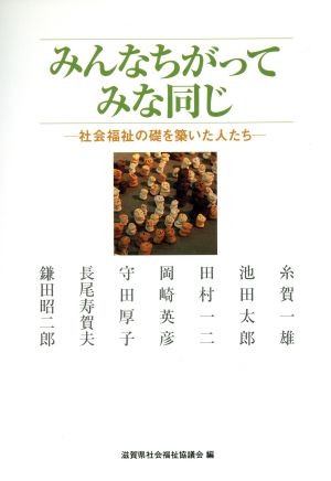 みんなちがってみな同じ 社会福祉の礎を築いた人たち