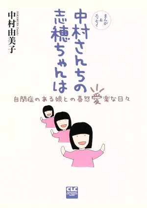 中村さんちの志穂ちゃんは 自閉症のある娘との喜怒“愛