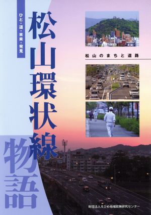 松山環状線物語 松山のまちと道路ひと・道・未来・発見