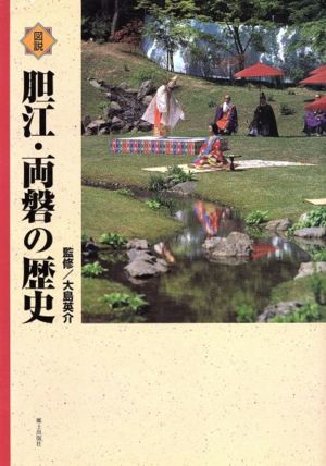 図説胆江・両磐の歴史