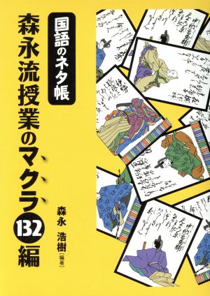 森永流授業のマクラ132編 国語のネタ帳