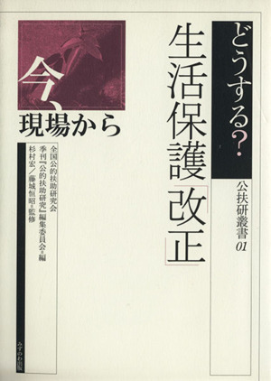 どうする？生活保護「改正」 今、現場から