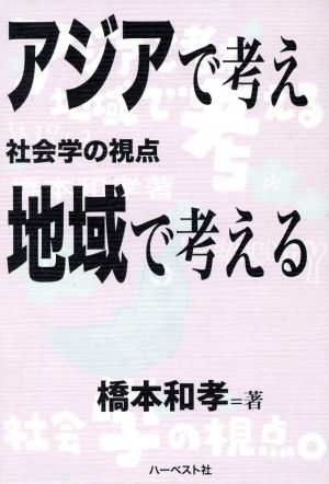 アジアで考え地域で考える 社会学の視点