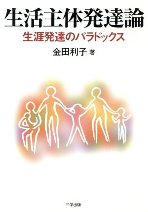 生活主体発達論 生涯発達のパラドックス