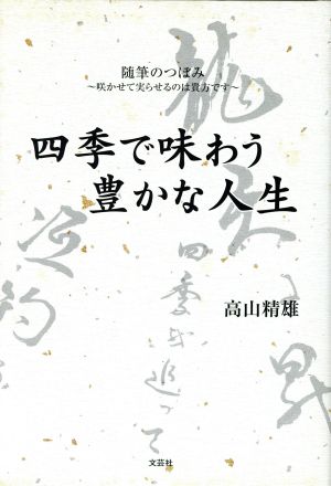 四季で味わう豊かな人生 随筆のつぼみ