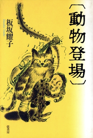 動物登場