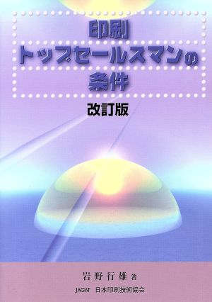 印刷トップセールスマンの条件 改訂版