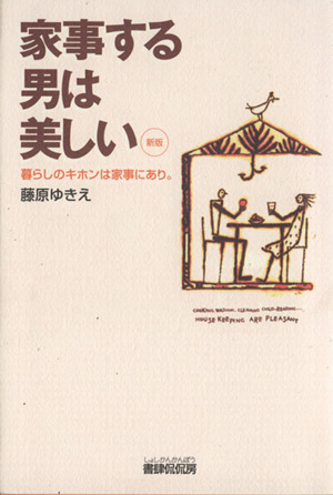 家事する男は美しい 暮らしのキホンは家事にあり。 新版