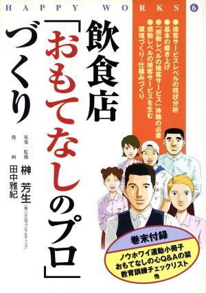 飲食店「おもてなしのプロ」づくり