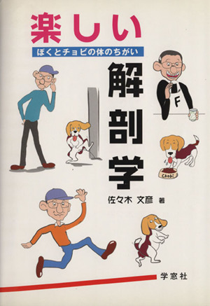 ぼくとチョビの体のちがい 楽しい解剖学