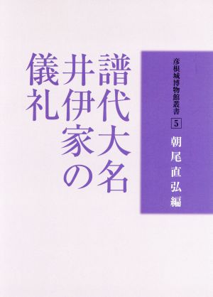 譜代大名井伊家の儀礼