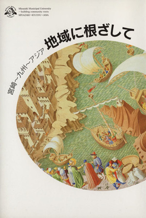 地域に根ざして 宮崎～九州～アジア