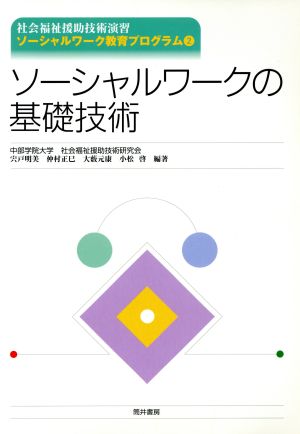 ソーシャルワークの基礎技術 社会福祉援助技術演習