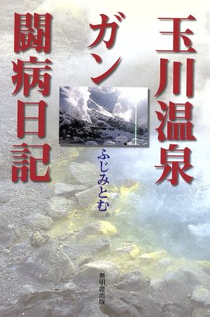 玉川温泉ガン闘病日記