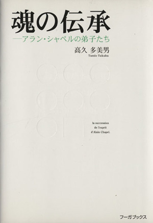 魂の伝承 アラン・シャペルの弟子たち