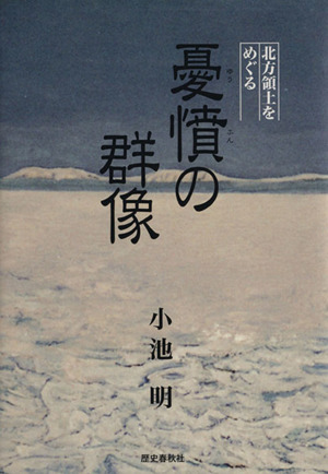 北方領土をめぐる憂憤の群像