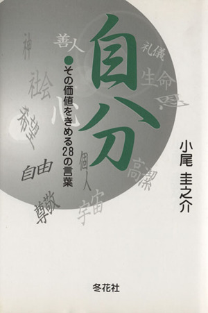 自分 その価値をきめる28の言葉