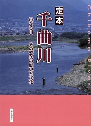 定本千曲川 母なる川-その悠久の歴史と文化