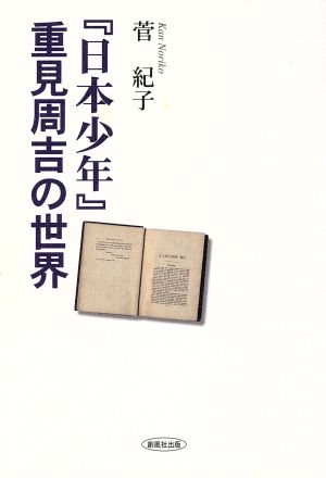 『日本少年』重見周吉の世界