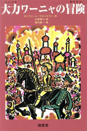 大力ワーニャの冒険
