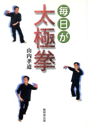 毎日が太極拳