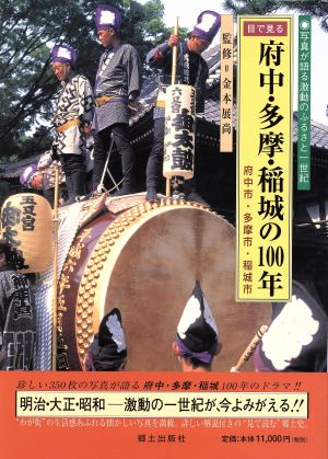 目で見る府中・多摩・稲城の100年