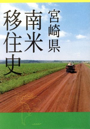 宮崎県南米移住史