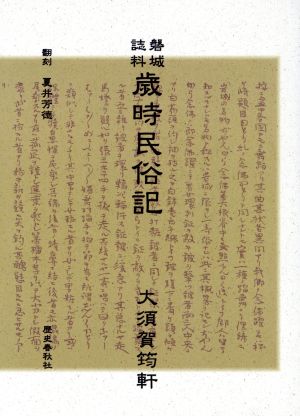 歳時民俗記 磐城誌料