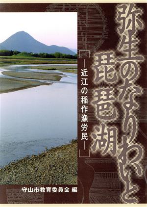 弥生のなりわいと琵琶湖 近江の稲作漁労民