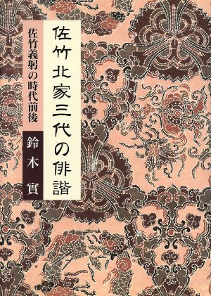 佐竹北家三代の俳諧 佐竹義躬の時代前後