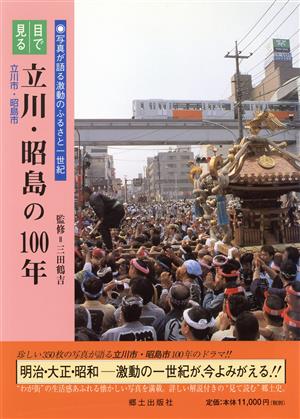 目で見る立川・昭島の100年