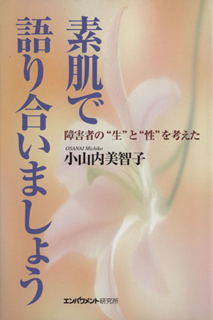 素肌で語り合いましょう 障害者の“生